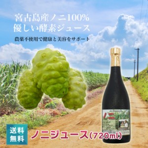 ノニジュース 送料無料 無添加 無着色 無香料 酵素飲料