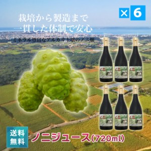 ノニジュース ６本セット　送料無料 無添加 無着色 無香料 酵素飲料