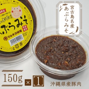 みそめぼれ【宮古島お土産】あぶらみそ（150g）美豚（ちゅらぶた）【国産大豆】まとめ買いや同梱で送料がお得｜ 無添加 天然醸造 宮古味