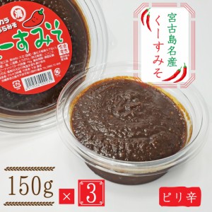 【宮古島お土産】くーすみそ（150g）3パックセット 島唐辛子【国産大豆】まとめ買いや同梱で送料がお得｜ 無添加 天然醸造 宮古味噌 父の