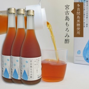 敬老の日 もろみ酢 黒糖 宮古島もろみ酢720ml 3本セット 天然発酵クエン酸飲料 多良間島産黒糖使用 黒麹 宮の華酒造 必須アミノ酸