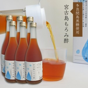 敬老の日 もろみ酢 黒糖 宮古島もろみ酢720ml 6本セット 天然発酵クエン酸飲料 多良間島産黒糖使用 黒麹 宮の華酒造 必須アミノ酸