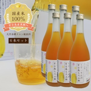 敬老の日　もろみ酢 国産米100％　うでぃさんのもろみ酢720ml　6本セット　天然発酵クエン酸飲料　プレゼント　ギフト