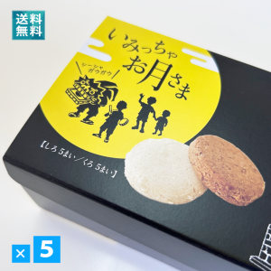 ちんすこう いみっちゃお月さま しろとくろ 10個入り 5セット 送料込 個包装 お土産