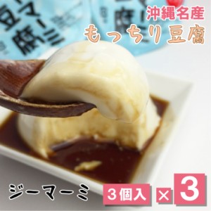 沖縄ジーマーミ豆腐（65g３個入）3袋セット【送料無料】クリーミーな舌触りともっちり食感♪｜落花生 ピーナッツ