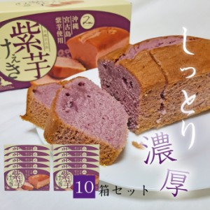 【沖縄宮古島産紫芋】紫芋ケーキ【10箱セット】１箱（308g）【送料無料】お土産 パウンドケーキ 焼き菓子｜母の日 プレゼント ギフト