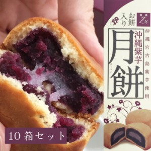 沖縄紫芋 月餅（お餅入り）10箱セット【送料無料】【宮古島】｜中華菓子 饅頭 まんじゅう 母の日 プレゼント ギフト