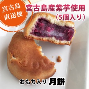 沖縄紫芋 月餅（お餅入り）【宮古島】｜中華菓子 饅頭 まんじゅう 母の日 プレゼント ギフト｜同梱で送料がお得