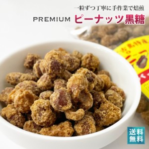 ひとつ上のピーナッツ黒糖150g 【送料無料】ピーナッツを深煎り焙煎し香ばしく仕上げました｜多良間産黒糖使用♪｜沖縄 多良間産 落花生 