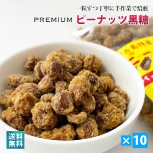 ひとつ上のピーナッツ黒糖150g×10袋セット【送料無料】ピーナッツを深煎り焙煎し香ばしく仕上げました｜多良間産黒糖使用♪｜沖縄 多良