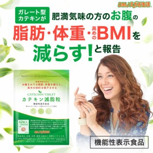 カテキン緑茶 ガレート型カテキン カテキン減脂粒 DMJえがお生活 31日分 日本製 機能性表示食品｜カテキン サプリ お腹の脂肪を落とす 　