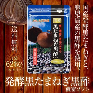 黒たまねぎ黒酢濃密ソフト DMJえがお生活 31日分 日本製 | ケルセチン サプリ サラサラ サプリメント サラサラ玉ねぎ ケルセチン dmjえが