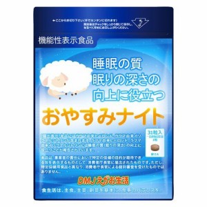 おやすみナイト DMJえがお生活 31日分 日本製 | 睡眠 睡眠サプリメント 睡眠サプリ 快眠サプリ 快眠サプリメント ラフマ配合 テアニン グ