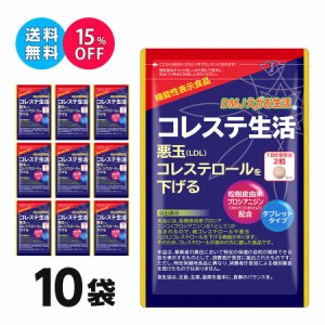 コレステ生活 10袋集中ケアセット DMJえがお生活 日本製 機能性表示食品 | コレステロール 下げる サプリメント　悪玉コレステロール サ