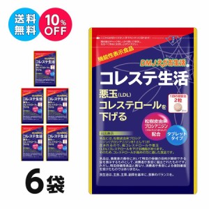 コレステ生活 6袋集中ケアセット DMJえがお生活 日本製 機能性表示食品 | コレステロール 下げる サプリメント　悪玉コレステロール サプ