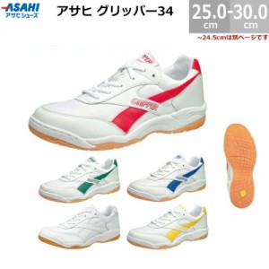 アサヒ グリッパー34 KD7864 スニーカー 上履き 校内 体育館履き 体育館シューズ 25.0-30.0cm 3E アサヒ靴 ASAHI キッズ ジュニア レディ