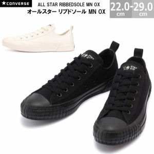 コンバース オールスター リブドソール MN OX CONVERSE ALL STAR RIBBEDSOLE MN OX メンズ レディース スニーカー ブラック ホワイト 22.