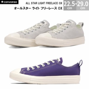 コンバース オールスター ライト フリーレース OX CONVERSE ALL STAR LIGHT FREELACE OX メンズ レディース スニーカー パープル ライト