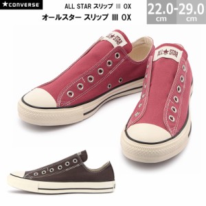 コンバース オールスター スリップ 3 OX CONVERSE ALL STAR SLIP 3 OX メンズ レディース スニーカー テラコッタピンク ブラウン 22.0-29