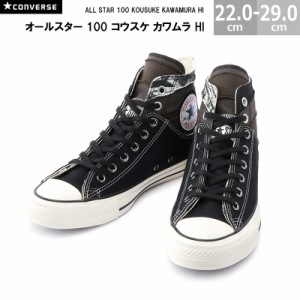 コンバース オールスター 100 コウスケ カワムラ HI CONVERSE ALL STAR 100  HI メンズ レディース スニーカー ブラック 22.0-29.0cm