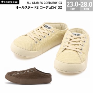 コンバース オールスター RS コーデュロイ OX CONVERSE ALL STAR RS CORDUROY OX スリッパ ルームシューズ 室内履き レディース メンズ 