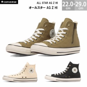 コンバース オールスター AG Z HI CONVERSE ALL STAR ジッパー レディース メンズ スニーカー 全3色 スモーキーブラック カーキ エクリュ