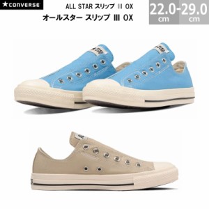 コンバース オールスター スリップ 3 OX CONVERSE ALL STAR SLIP 3 OX メンズ レディース スニーカー ライトブルー サンドベージュ 22.0-