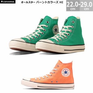 コンバース オールスター バーントカラーズ HI CONVERSE ALL STAR BURNTCOLORS HI メンズ レディース スニーカー グリーン オレンジ 22.0