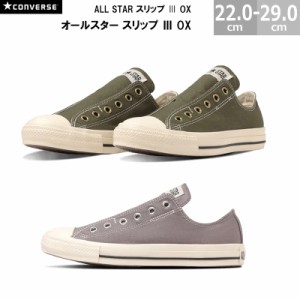 コンバース オールスター スリップ 3 OX CONVERSE ALL STAR SLIP 3 OX メンズ レディース スニーカー オリーブ スレートグレイ 22.0-29.0