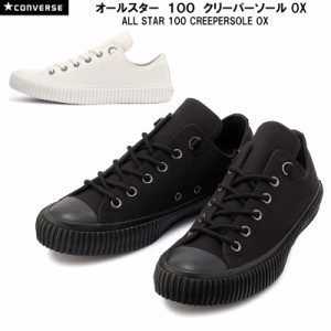 コンバース オールスター 100 クリーパーソール OX CONVERSE ALL STAR 100 CREEPERSPLE OX メンズ レディース スニーカー ホワイト ブラ