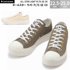 コンバース オールスター ライト PLTS GE OX CONVERSE ALL STAR LIGHT PLTS GE OX レディース スニーカー 全2色 トープ クリーム 22.5-25