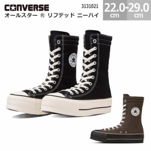 コンバース オールスター R リフテッド ニーハイ CONVERSE ALL STAR R LIFTED KNEE-HI シューズ ブーツ レディース ブラック ブラウン/ブ