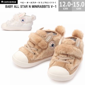 コンバース CONVERSE ベビースニーカー ベビー オールスター N ミニラビッツ V-1 BABY ALL STAR N MINIRABBITS V-1 全2色 12.0-15.0cm 国