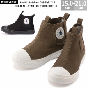 コンバース CONVERSE チャイルド オールスター ライト サイドゴア HI CHILD ALL STAR LIGHT SIDEGORE HI キッズスニーカー 全2色 ブラッ