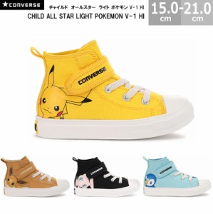 コンバース CONVERSE チャイルド オールスター ライト ポケモン V-1 HI CHILD ALL STAR LIGHT POKEMON V-1 HI キッズスニーカー 全4色 ピ