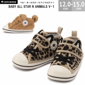 コンバース CONVERSE ベビースニーカー ベビー オールスター N アニマルズ V-1 BABY ALL STAR N ANIMALS V-1 全2色 ヒョウ クマ 12.0-15.