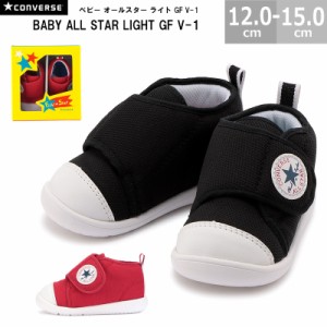 コンバース CONVERSE ベビースニーカー ギフト ベビー オールスター ライト GF V-1 BABY ALL STAR LIGHT GF V-1 全2色 12.0-15.0cm 国内