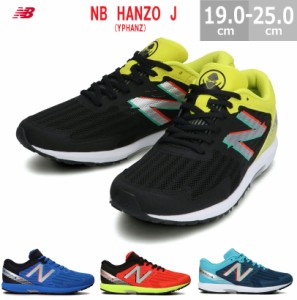 ニューバランス NB HANZO J YPHANZ キッズ シューズ ハンゾー 全4色 19.0-25.0cm 運動会 目立つ 靴 1位を狙う 小学生 ハンゾウ HANZO レ