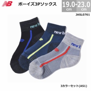 ニューバランス  ボーイズ 靴下 ソックス 3足セット LAS35712 ジュニア キッズ用 男の子 3色セット 19.0-23.0cm AS1 スポーツ 学校