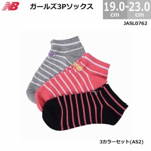 ニューバランス 靴下 ソックス  3足セット ガールズ JASL0762 女の子 キッズ ジュニア用 3色セット 19.0-23.0cm AS2