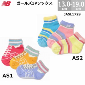 ニューバランス 靴下 ソックス 3足セット JASL1729 ガールズ ベビー キッズ用 3色セット 13.0-19.0cm AS1 AS2 JASL 1729 女の子