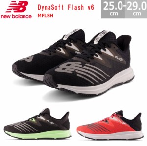 ニューバランス New Balance DynaSoft Flash v6 ダイナソフト フラッシュ v6 MFLSH D幅 メンズ ランニングシューズ ジム フィットネス 部