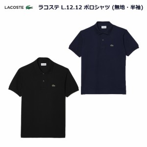 ラコステ ポロシャツ 定番 L.12.12 無地 半袖 LACOSTE POLO SHIRT メンズ ブラック(031) ネイビー(166) S~XL L1212LJ-99