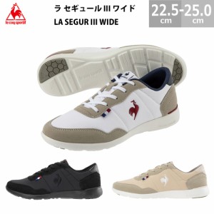 le coq sportif (ルコックスポルティフ)  スニーカー ラ セギュール 3 ワイド LA SEGUR 3 WIDE レディース 全3色 軽量 フィット感