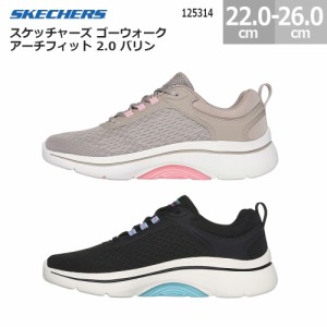 スケッチャーズ スニーカー ゴーウォーク アーチフィット 2.0 バリン 125314 SKECHERS GO WALK ARCH FIT 2.0 BALIN レディース トープ/マ