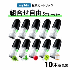 アイトレーディング互換品 マイブルー用 リキッド マイブルー互換 カートリッジ 10本 組み合わせ自由 myblu用 充填済み