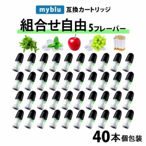 アイトレーディング互換品 マイブルー用 リキッド マイブルー互換 カートリッジ 40本 組み合わせ自由 myblu用 充填済み