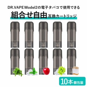 アイトレーディング互換品 ドクターベイプ モデル2用 フレーバー カートリッジ DR.VAPE MODEL2用 VAPE 個包装 10本