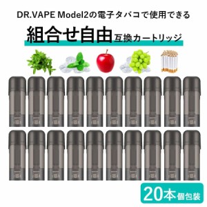 アイトレーディング互換品 ドクターベイプ モデル2用 フレーバー カートリッジ DR.VAPE MODEL2用 VAPE 個包装 20本