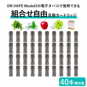 アイトレーディング互換品 ドクターベイプ モデル2用 フレーバー カートリッジ DR.VAPE MODEL2用 VAPE 個包装 40本